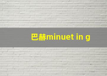 巴赫minuet in g